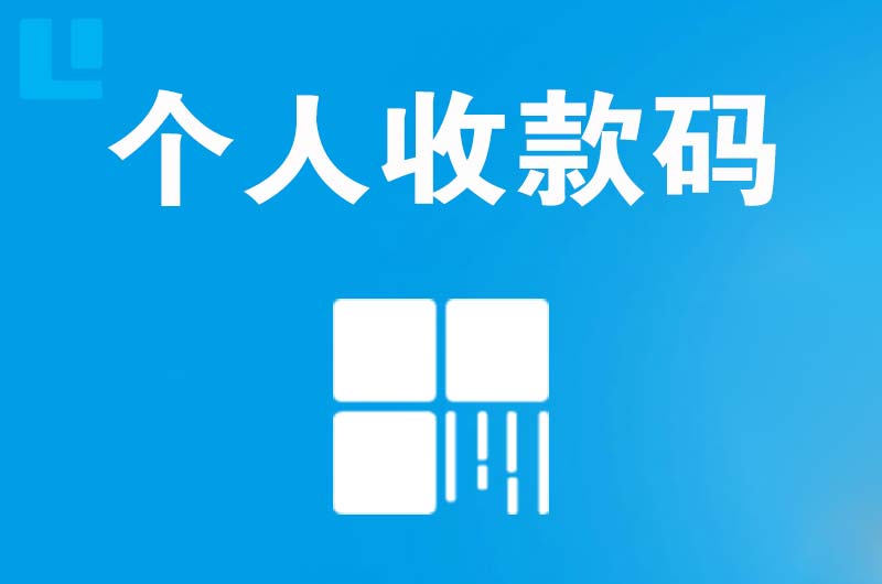 花垣拉卡拉个人收款码