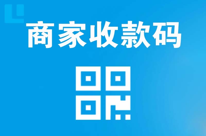 花垣拉卡拉商家收款码