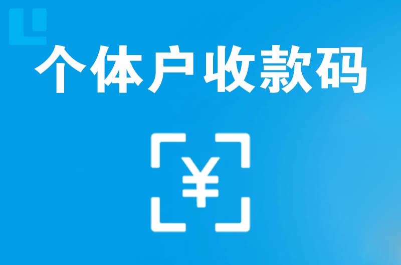 花垣拉卡拉个体户收款码