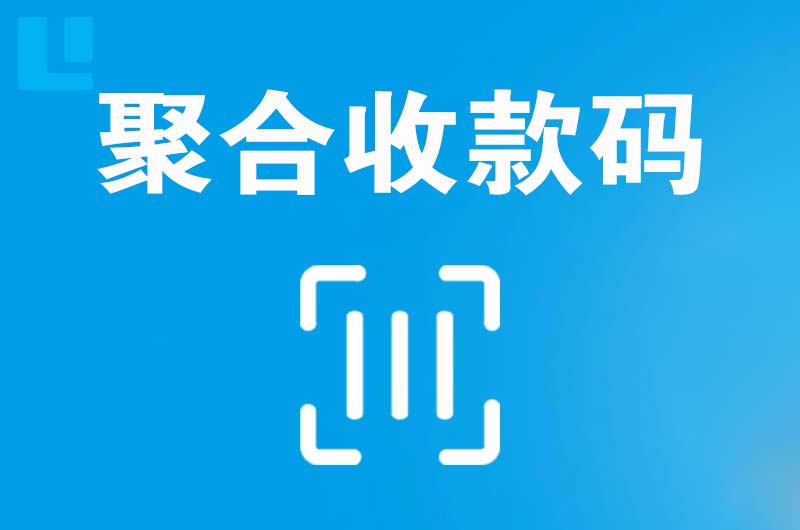 花垣拉卡拉聚合收款码